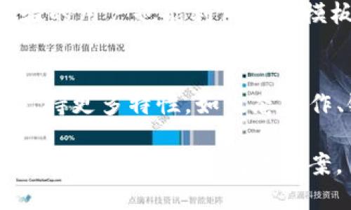   Tokenim可以创建多少条区块链？ / 
 guanjianci Tokenim, 区块链, 创建链, 加密资产 /guanjianci 

随着区块链技术的不断发展，各类区块链平台和工具应运而生，Tokenim正是其中一个受欢迎的链创建平台。为了充分理解Tokenim的功能，我们将深入探讨Tokenim可以创建多少条链及其相关特性。

什么是Tokenim？
Tokenim是一个功能强大的区块链创建平台，它不仅允许用户创建自己的区块链，还提供了一系列工具和生态系统，帮助开发者和企业实现他们的加密资产和应用。Tokenim的设计理念在于降低区块链开发的门槛，令更多的人和组织能够参与到区块链的创新中来。

Tokenim在链创建上的灵活性
Tokenim的特色之一是其灵活性。用户可根据自身需求和项目特性选择不同的链类型与特点。理论上，Tokenim并没有限制用户创建链的总数，关键在于用户的资源（如资金、人力和技术支持）能否满足需求。通过易用的界面和模板，用户可以根据预设框架迅速创建与部署链，或根据特定业务需要进行定制。

Tokenim可以创建的链的类型
在Tokenim上，用户可以创建多种类型的区块链，包括公链、私链与联盟链等。每种类型的链有不同的使用场景和优缺点。例如：

ul
listrong公链：/strong完全开放，任何人都可以加入和查看，例如比特币和以太坊。适合广泛的去中心化应用。/li
listrong私链：/strong仅由特定的参与者使用，通常由单一组织管理，适合企业需要的数据隐私和权限控制。/li
listrong联盟链：/strong多个组织协作建立，适合需要共享数据和共识的场合，例如行业联盟链。/li
/ul

为何用户会选择Tokenim？
用户选择Tokenim的原因多种多样，首先是其用户友好的操作界面，使得即使不具备深厚技术背景的用户也能轻松上手。其次，Tokenim提供了丰富的文档、社区支持和技术帮助，这些都使得用户在创建链的过程中更为顺畅。

Tokenim链创建的实际案例
为了更好地理解Tokenim的应用场景，让我们看几个实际案例。
首先，一家初创公司利用Tokenim创建了自己的公链，来支持其旗下的数字资产。这条链的特点是高效的交易确认时间和低廉的交易费用，对于新兴市场的用户极具吸引力。
其次，某传统企业为了提升自身业务流程的透明度，决定通过Tokenim创建一条私链用于内部管理。这条链能够保证数据安全性并加快与合作伙伴之间的协作。

如何评估Tokenim创建链的价值？
创建区块链的价值并不仅在于安全性和技术实现本身，更在于它带来的实际应用。用户应该从多个维度评估链的价值，包括链的经济模型、用户参与度、实际应用场景等。Tokenim提供了一些工具，帮助用户实现这一目标。

问题探讨
在讨论Tokenim及其创建链的能力时，用户可能会有以下几个问题：

1. Tokenim是否支持跨链功能？
Tokenim的设计思路并不止步于单一链的创建，它在一定程度上支持跨链交互。用户可以通过特定的协议和工具，实现不同链之间的价值和数据传递。这种跨链能力提升了区块链生态系统的互联互通性，为用户提供了更多的应用机会。

2. Tokenim创建的链的安全性如何保障？
链的安全性是区块链项目成功的关键因素之一。在Tokenim上创建链的安全机制包括但不限于共识算法、加密技术和智能合约安全审计等。Tokenim提供多种共识算法的支持，让用户可以根据项目需要选择合适的机制。同时，Tokenim定期进行安全审核，为用户的链提供一定的安全保障。

3. 使用Tokenim创建链需要多少技术投入？
Tokenim的目标是让更多用户能够参与到区块链开发中。对于技术投入的需求，用户可以根据项目规模和复杂性进行评估。即使没有编程经验的用户也能利用预设模板快速创建链，而对于需要更多自定义功能的用户，可能需要一定的开发基础来实现。

4. Tokenim的未来发展方向是什么？
看待Tokenim的未来发展，用户可以关注其在技术创新、生态系统建设以及用户社区参与方面的动态。Tokenim可能会进一步扩展其功能以支持更多特性，如生态合作、链上治理机制等，促进更多类型业务的落地。

总之，Tokenim以其灵活性和用户友好性为特点，成为了区块链创建的重要工具。无论是初创企业、跨国公司，还是普通开发者，都能在这里找到适合的区块链创建方案。