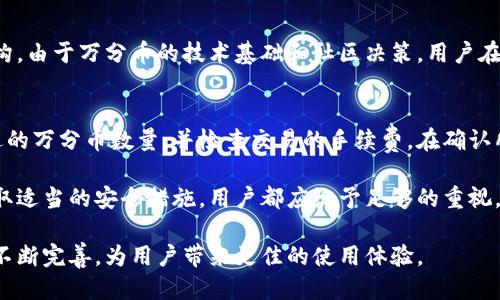   如何使用万分币钱包进行安全交易与管理 / 
 guanjianci 万分币, 钱包, 数字货币, 安全交易 /guanjianci 

万分币钱包的基本概念
万分币钱包是一个用于存储、接收和发送万分币（WFB）的数字钱包。作为一种数字货币，它使用区块链技术确保交易的安全性和透明性。这种钱包的主要作用是为用户提供安全的环境来管理他们的万分币资产。用户可以通过专用应用程序访问钱包，查看余额，进行交易，并跟踪他们的资产变动。

万分币钱包的种类
万分币钱包可以分为几种不同的类型，包括热钱包和冷钱包。热钱包是指任何与互联网连接的数字钱包，通常用于日常交易。这种钱包访问方便，用户可以随时发送和接收万分币。而冷钱包则是离线存储的解决方案，通常用于长期资产管理，提供更高的安全性，防止网络攻击。

万分币钱包的设置步骤
设置万分币钱包是一个相对简单的过程。首先，用户需要选择合适的钱包类型和提供商。接下来，用户下载并安装相应的应用程序。在安装过程中，用户需要创建一个安全的密码并备份恢复密钥。这一步骤至关重要，因为如果丢失恢复密钥，将无法找回钱包中的资产。

万分币钱包的安全性
安全性是用户在选择万分币钱包时必须关注的因素。为了确保安全，用户应选择那些已获得良好审查和评价的钱包。启用双重验证是增强安全性的一种有效措施。此外，用户还应该定期更新钱包应用程序以防止安全漏洞。

万分币交易的流程
在万分币钱包中进行交易非常简单。用户只需输入收款方的钱包地址、转账金额并确认交易。在提交交易后，系统将对其进行验证。一旦交易得到确认，万分币将在区块链上完成转移。用户还可以在钱包中查看交易记录，以追踪资金流动。

维护万分币钱包的最佳实践
为了保护万分币钱包，用户应遵循一些最佳实践。例如，定期备份钱包数据将有助于避免意外丢失。此外，用户还应避免在公共网络下进行交易，以防止个人信息被窃取。同时，保持系统和应用程序的最新版本也是预防安全威胁的重要措施。

万分币钱包常见问题解答

1. 万分币钱包如何保证安全性？
万分币钱包通过多种方式来确保用户资金的安全。首先，钱包使用加密技术保护用户的私钥，这样即使是黑客入侵，也无法轻易获取资金。同时，大多数钱包支持双重认证，这对于防止未经授权的访问至关重要。此外，用户还可以选择冷钱包来存储长期资产，这样即便网络攻击也无法侵入。同时，用户应该定期更新软件版本，因为新版本通常包含安全漏洞修复。

2. 如何备份我的万分币钱包？
备份万分币钱包是一个至关重要的步骤，以确保万一设备丢失或损坏时，用户可以恢复资产。首先，用户在创建钱包时系统会显示一组助记词，务必将其妥善保管。该助记词能够在用户丢失访问权限时恢复钱包。除此之外，用户还可以选择将钱包数据导出并保存在安全的地方，例如USB闪存盘上。确保备份文件加密，防止他人获取。

3. 万分币钱包与其他数字货币钱包有什么不同？
万分币钱包的功能与其他数字货币钱包在基本概念上是相似的，都是用来存储、发送和接收特定的加密货币。然而，万分币钱包由于其自身的特性，可能具有一些不同的功能和手续费结构。由于万分币的技术基础和社区决策，用户在使用万分币钱包时可能会体验到不同的手续费、交易验证速度等。此外，不同的钱包会提供不同的安全选项、用户界面和支持的交易所，因此用户在选择钱包时要根据个人需求做出决策。

4. 如何使用万分币钱包进行交易？
使用万分币钱包进行交易的步骤相对简单。首先，打开钱包应用，登录账户后选择“发送”或“转账”选项。在接收方的地址框中输入对方的万分币钱包地址，确保输入无误。然后，输入要发送的万分币数量，并检查交易的手续费。在确认所有信息无误后，提交交易。随后，交易将在网络中被验证并记录在区块链上，用户可以在钱包中查看交易记录以追踪每笔交易的状态。

万分币钱包为用户提供了一个方便、安全的平台来管理数字资产。随着数字货币交易不断增长，了解如何有效使用钱包对于保护个人资产至关重要。无论是选择合适的钱包类型，还是采取适当的安全措施，用户都应给予足够的重视。

总之，万分币钱包不仅为用户提供了便捷的交易体验，也挑战着传统金融模式，使其成为数字货币生态系统中不可或缺的一部分。随着技术的不断进步，万分币钱包的功能和安全性也将不断完善，为用户带来更佳的使用体验。