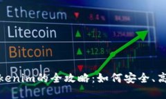 数字货币转Tokenim的全攻略：如何安全、高效地进