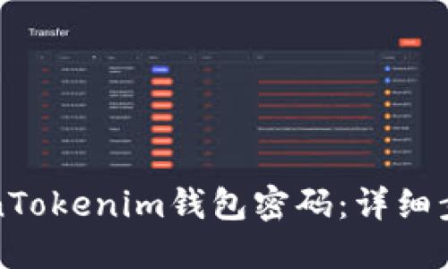 如何找回TokenTokenim钱包密码：详细步骤与解决方案