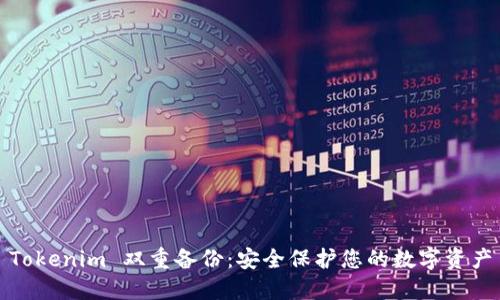 Tokenim 双重备份：安全保护您的数字资产