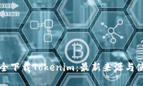 如何安全下载Tokenim：最新来源与使用指南