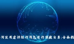 如何使用建设银行钱包进行便捷交易：全面指南