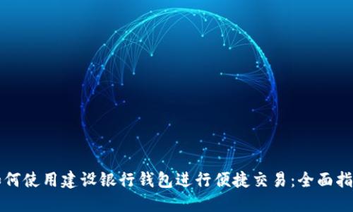 如何使用建设银行钱包进行便捷交易：全面指南