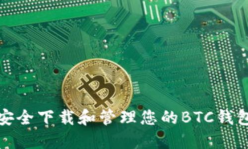 如何安全下载和管理您的BTC钱包数据