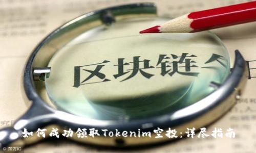 如何成功领取Tokenim空投：详尽指南