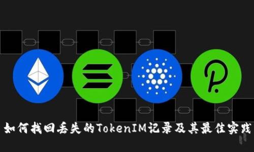 如何找回丢失的TokenIM记录及其最佳实践