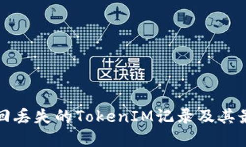 如何找回丢失的TokenIM记录及其最佳实践
