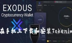 如何在手机上下载和安装Tokenim钱包