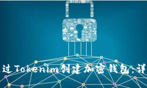 如何通过Tokenim创建加密钱包：详细指南