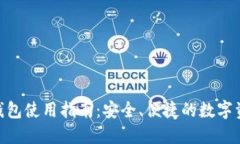 HCash官方钱包使用指南：安全、便捷的数字资产管