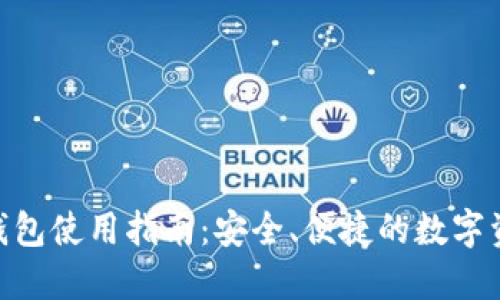 HCash官方钱包使用指南：安全、便捷的数字资产管理工具