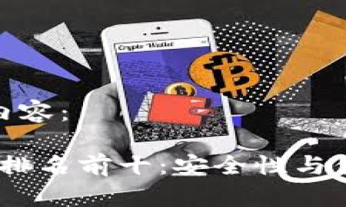 以下是您所需的内容：

2023年硬件钱包排名前十：安全性与便捷性的完美结合