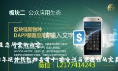 以下是您所需的内容：2023年硬件钱包排名前十：