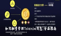 如何批量管理Tokenim钱包：全面指南