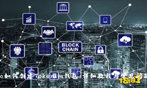 bibiao如何创建Tokenim钱包：详细教程与常见问题解答