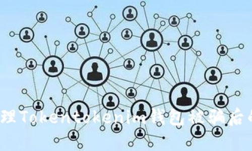 如何处理Tokentokenim钱包被骗后的问题？