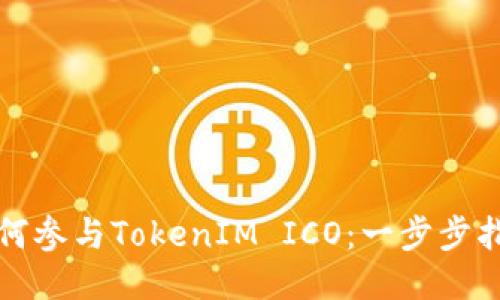 如何参与TokenIM ICO：一步步指南