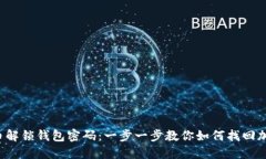  比特币解锁钱包密码：一步一步教你如何找回加