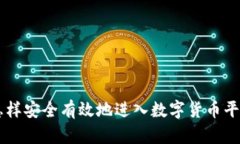 怎样安全有效地进入数字货币平台