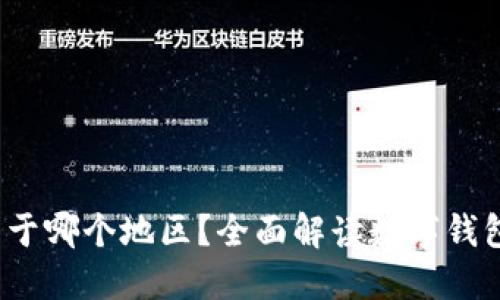 TokenTokenIM钱包属于哪个地区？全面解读数字钱包的地域特性及其影响