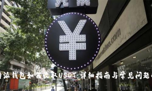 比特派钱包如何收取USDT：详细指南与常见问题解答