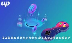 全面解析硬件钱包使用方法：安全存储与管理加