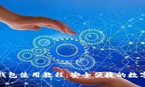 详细解析HH5钱包使用教程：安全便捷的数字货币管理利器