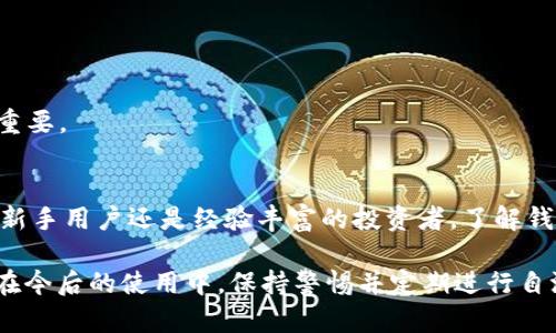   如何进行TokenTokenIM钱包自测：完整指南 / 
 guanjianci TokenTokenIM钱包, 自测, 加密货币, 钱包安全 /guanjianci 

什么是TokenTokenIM钱包？
TokenTokenIM钱包是一款为用户提供安全、便捷的加密货币存储、转账及管理功能的数字钱包。随着加密货币的快速发展，用户对于如何安全、有效管理自己的数字资产的需求日益增加。TokenTokenIM钱包专注于提供高水平的安全性和用户友好的操作界面，特别适合新手和专业投资者使用。

TokenTokenIM钱包支持多种加密货币，包括比特币、以太坊、狗狗币等主流资产，使用户可以方便地管理其多种数字资产。此外，钱包的安全功能，如多重签名认证和私钥加密技术，为用户的资金提供了额外的保护。

为什么进行自测？
在互联网和区块链技术快速发展的今天，资产安全问题日益突显。进行TokenTokenIM钱包的自测有以下几个主要原因：

1. **确保安全性**：用户需要了解自己的钱包是否易受攻击，是否存在潜在漏洞，以保护自己的资产。通过自测，用户能够识别出安全隐患，及时采取措施加强保护。

2. **提高使用体验**：自测可以帮助用户了解钱包的功能特点，使得日后的使用更加得心应手。通过体验不同的功能，用户能更好地掌握钱包的操作，提高使用信心。

3. **验证兼容性**：自测可以帮助用户确认钱包与各种操作系统和设备的兼容性，从而避免因技术问题引发的资产损失。

4. **预防损失**：在自测过程中，用户可以识别风险和潜在的错误操作，从而避免在实际交易中出现问题，保护自己的资金安全。

如何进行TokenTokenIM钱包自测？
进行TokenTokenIM钱包自测的具体步骤如下：

h41. 下载并安装钱包/h4
首先，用户需要从官方渠道下载TokenTokenIM钱包并安装。同时建议用户在下载时认真检查下载的文件是否为最新版本，以确保引入了所有的安全补丁。

h42. 创建新钱包或导入已有钱包/h4
用户可以选择创建一个新的钱包或导入已有的钱包。如果选择创建新的钱包，务必妥善保管好助记词和私钥，这些关键信息决定了用户能否在需要时访问自己的资金。

h43. 测试钱包的基本功能/h4
用户应逐一测试钱包的基本功能，包括发送和接收加密货币，查看资产余额，检查交易记录。测试这些功能可以验证钱包的稳定性和操作简单性。

h44. 检查安全设置/h4
进入钱包的设置页面，用户可以检查二步验证、自定义密码、私钥管理等安全设置，确保这些安全功能都已启用，并妥善配置。

h45. 测试不同的加密货币/h4
为了全面了解钱包的功能，用户可以尝试存储和交易不同种类的加密货币，确保钱包支持的币种是符合用户需求的。

h46. 进行恢复测试/h4
假设用户的设备丢失或钱包被损坏，复原钱包的能力至关重要。通过使用助记词或私钥来恢复钱包，确保能够顺利访问到自己的资产。

进行自测时常见的问题

h4问题一：如何确保TokenTokenIM钱包的安全性？/h4
在进行自测时，用户首先需要确认TokenTokenIM钱包的官方网站和下载链接，确保不被假冒网址欺骗。其次，用户应采取以下措施来增强钱包安全性：

1. **启用两步验证**：通过设置两步验证，增加了账户被攻击的难度。这意味着即使密码被盗，黑客也无法轻易进入账户。

2. **使用强密码**：密码应包含字母、数字及特殊字符，并定期更换。切勿使用容易猜测的生日、手机号等信息。

3. **定期备份**：钱包的助记词和私钥应定期备份，并存放在多个安全地方，避免因设备损坏而造成资产丢失。

4. **保持软件更新**：定期查看TokenTokenIM钱包的更新，及时安装官方发布的最新版本，跟进安全修复和功能。

h4问题二：如果遇到技术问题如何解决？/h4
在使用TokenTokenIM钱包过程中，用户可能会遭遇各种技术问题，以下是一些常见问题及解决方案：

1. **无法接收转账**：如果资金未到账，用户应检查转账的区块确认次数，一般需等待几次区块确认。此外，确保接收地址无误。

2. **钱包崩溃或无法启动**：尝试重启设备并重新打开钱包，若问题持续，可能需要卸载 app 并重新安装，确保没有数据丢失。

3. **无法导入钱包**：确保助记词或私钥无空格并正确输入，若问题依然存在，尝试使用其他工具检查恢复过程是否存在问题。

h4问题三：TokenTokenIM钱包支持哪些交易类型？/h4
TokenTokenIM钱包支持多种类型的交易，包括：

1. **普通转账**：用户可以简单地将资金从一个地址转账到另一个地址，支持多币种的发送和接收。

2. **交易所交易**：部分钱包功能支持用户利用钱包中的资产直接在交易所进行交易，提供较高的便利性。

3. **质押和收益**：在某些情况下，TokenTokenIM钱包支持用户对数字资产进行质押以获得额外收益，这种功能能够吸引用户长期持有资产。

h4问题四：如何判断TokenTokenIM钱包的性能？/h4
在进行自测时，用户可通过以下几个方面来判断TokenTokenIM钱包的性能：

1. **交易速度**：通过实际的转账流程测试，检验不同币种的转账时间，并与其他钱包进行对比。

2. **界面友好性**：钱包的用户界面（UI）设计是否趋势人性化，操作是否简易，减少用户在完成基本操作时可能遭遇的困难。

3. **客户支持**：检查TokenTokenIM钱包是否提供客户支持服务，包括FAQ、在线聊天或人为服务热线，这对于解决问题至关重要。

总结
进行TokenTokenIM钱包的自测是提升数字资产管理和保护的重要步骤，通过测试用户可以发现问题并解决安全隐患。无论是新手用户还是经验丰富的投资者，了解钱包的功能与安全性都是极其重要的。

通过本指南，用户能够掌握TokenTokenIM钱包的测试流程，进一步提升对钱包的理解和使用信心，有效保护自己的数字资产。在今后的使用中，保持警惕并定期进行自测，形成良好的安全管理习惯，以应对迅速变化的加密货币市场。