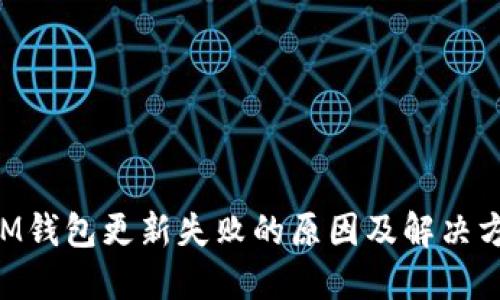 XPM钱包更新失败的原因及解决方案