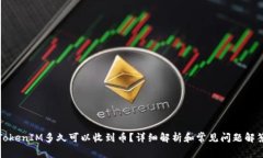 TokenIM多久可以收到币？详细解析和常见问题解答