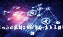 深入解析Tokenim与以太坊2.0的结合：未来区块链发