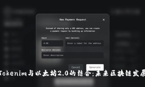 深入解析Tokenim与以太坊2.0的结合：未来区块链发展的新机遇