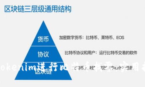 如何使用Tokenim进行比特币找零：实用指南与技巧