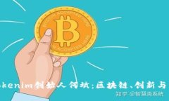 探究乌镇Tokenim创始人何斌：区块链、创新与未来