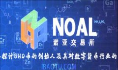 深入探讨BHD币的创始人及其对数字货币行业的影