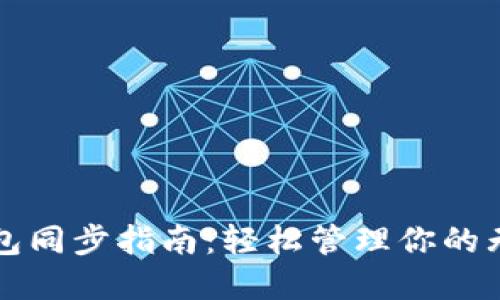 无限币钱包同步指南：轻松管理你的无限币资产