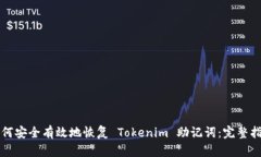 如何安全有效地恢复 Tokenim 助记词：完整指南