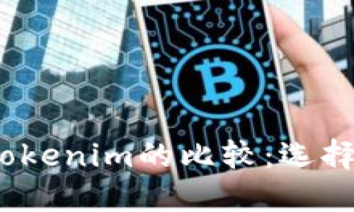 深入探讨ZB交易所与Tokenim的比较：选择最佳数字资产交易平台