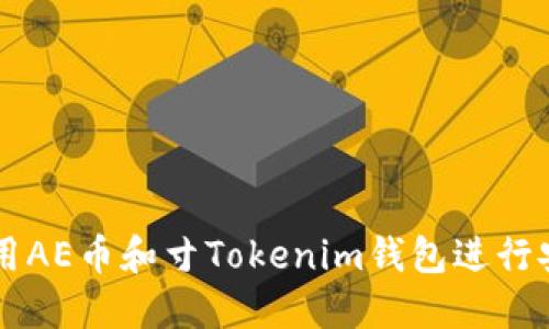 如何使用AE币和寸Tokenim钱包进行安全交易