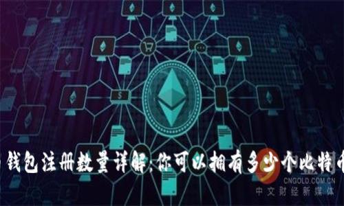 比特币钱包注册数量详解：你可以拥有多少个比特币钱包？
