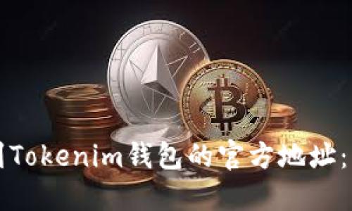 如何找到Tokenim钱包的官方地址：详细指南