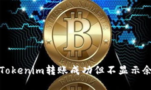 如何解决Tokenim转账成功但不显示余额的问题