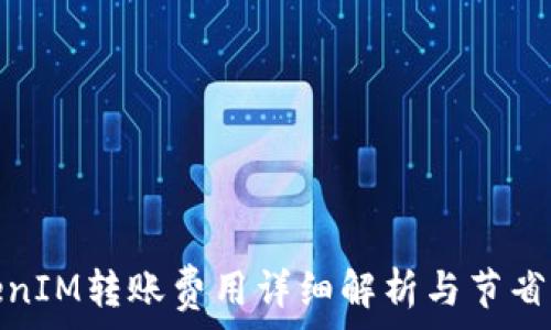  
TokenIM转账费用详细解析与节省策略