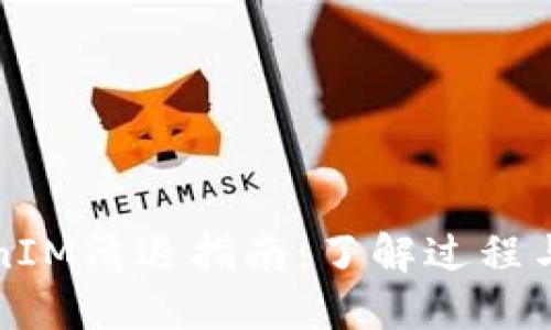 短信TokenIM清退指南：了解过程与应对方案