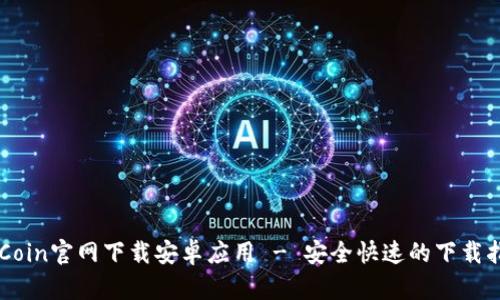 币Coin官网下载安卓应用 - 安全快速的下载指南