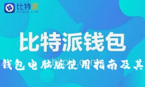 imToken钱包电脑版使用指南及其优势分析
