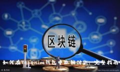 如何在Tokenim钱包中撤销付款: 完整指南