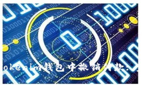 如何在Tokenim钱包中撤销付款: 完整指南