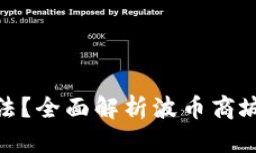 波币商城是否合法？全面解析波币商城的合规性与风险